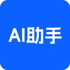 AI全能助手